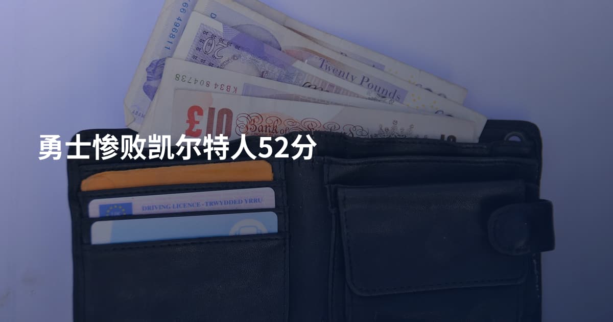 勇士惨败凯尔特人52分