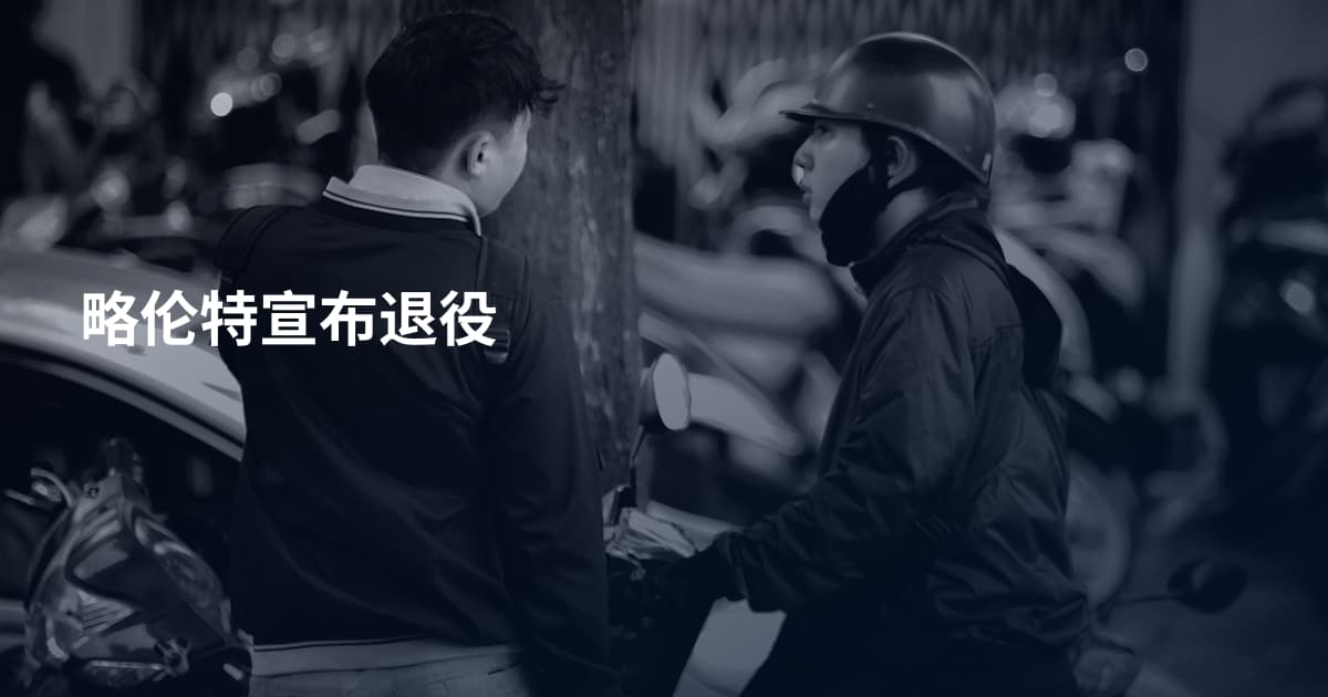 略伦特宣布退役