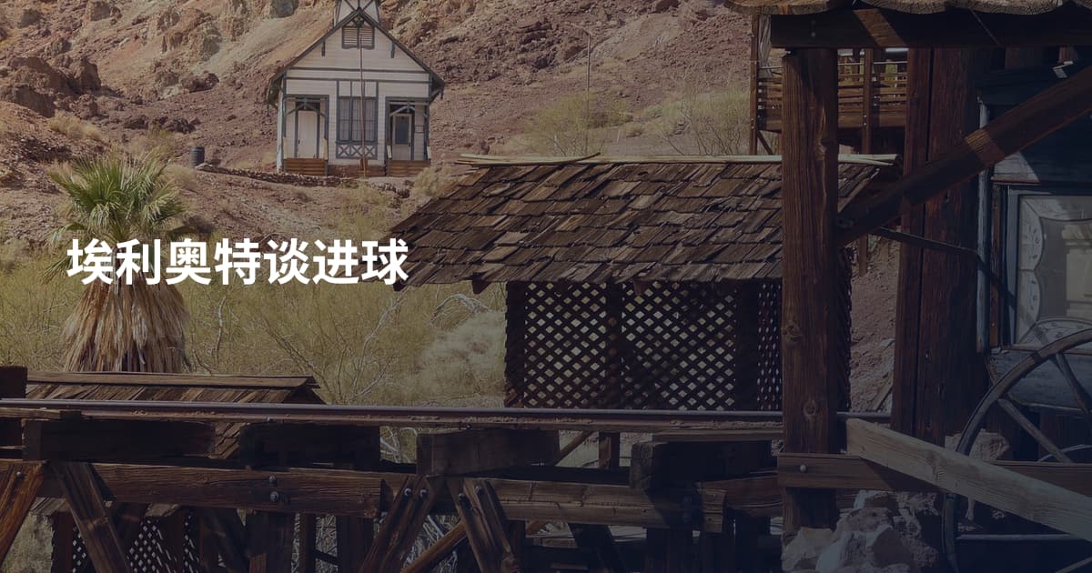 埃利奥特谈进球