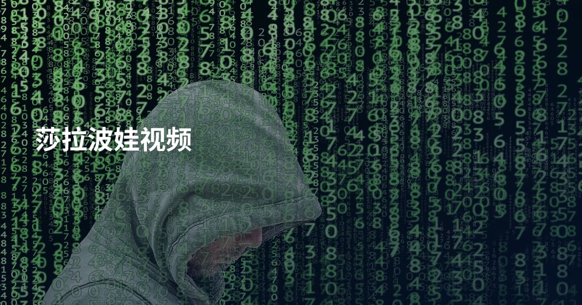 莎拉波娃视频