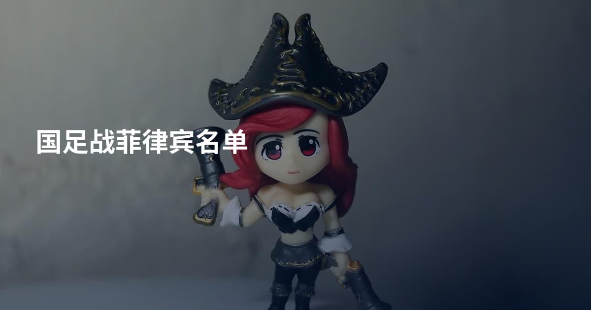国足战菲律宾名单
