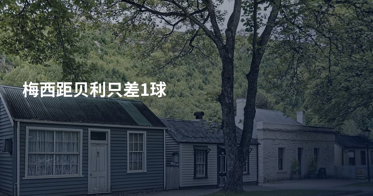 梅西距贝利只差1球