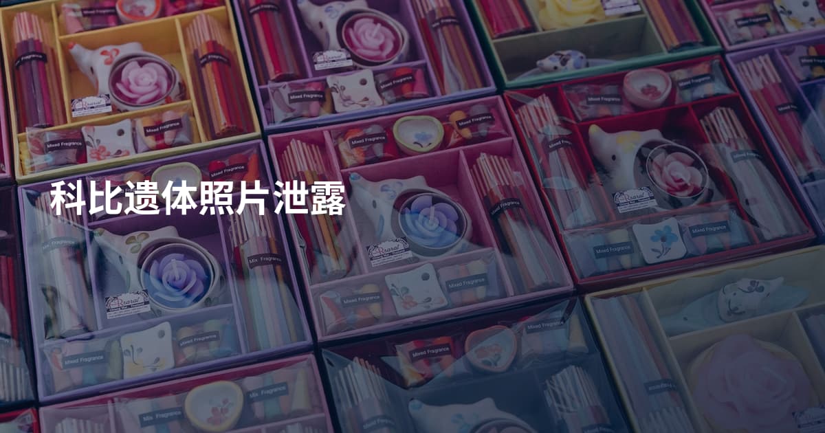 科比遗体照片泄露