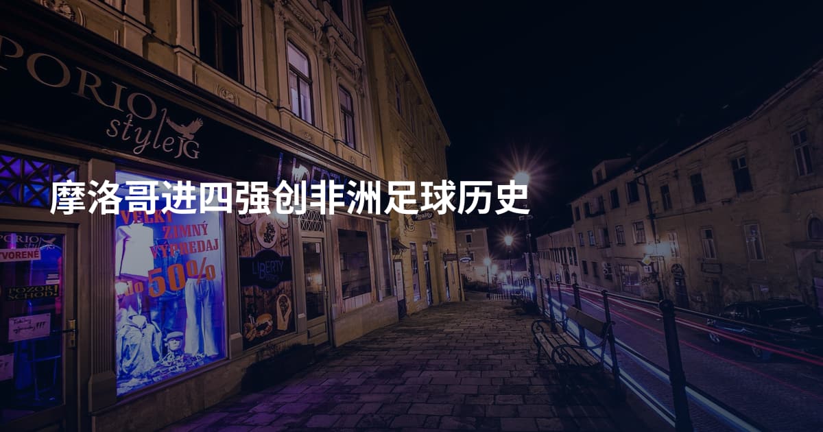 摩洛哥进四强创非洲足球历史