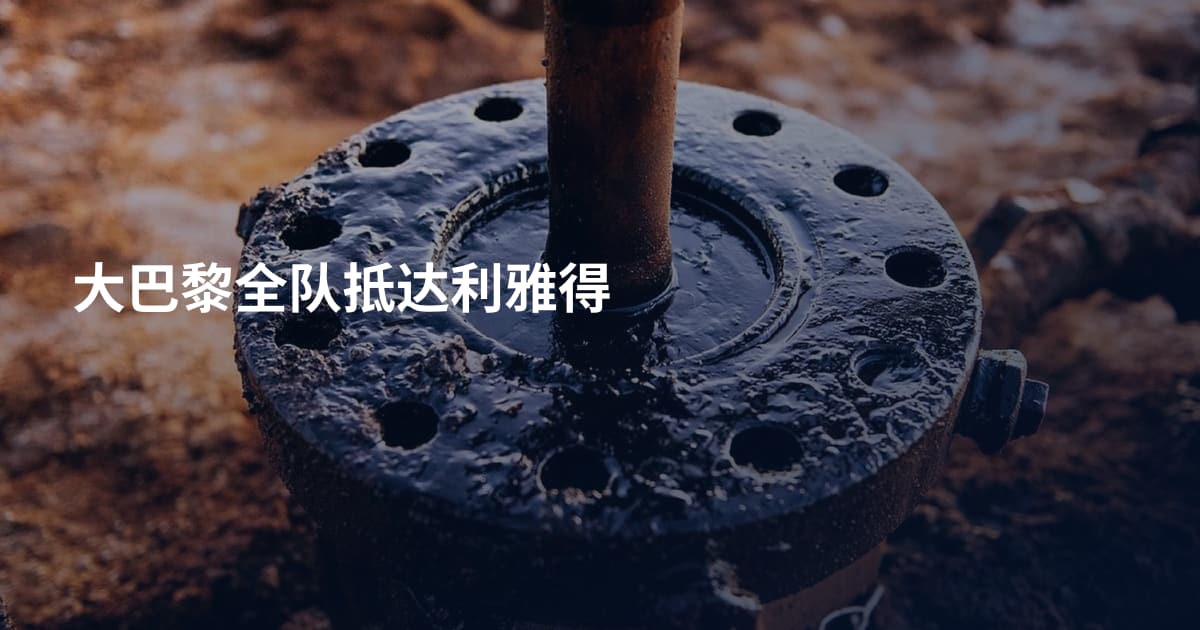大巴黎全队抵达利雅得