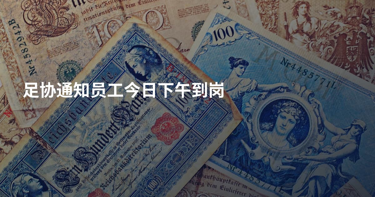 足协通知员工今日下午到岗