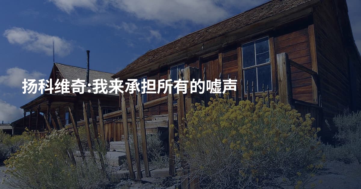 扬科维奇:我来承担所有的嘘声