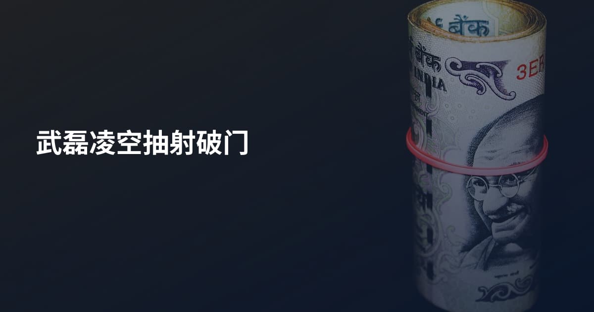 武磊凌空抽射破门