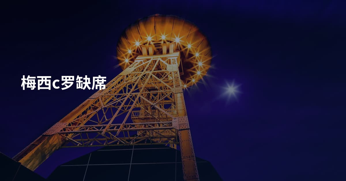 梅西c罗缺席