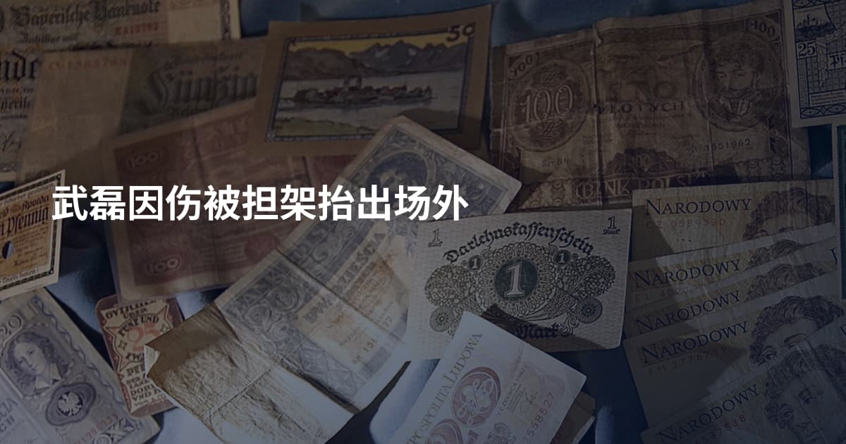 武磊因伤被担架抬出场外