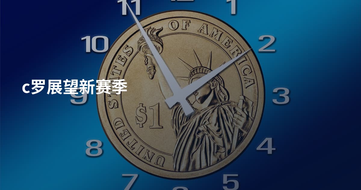 c罗展望新赛季