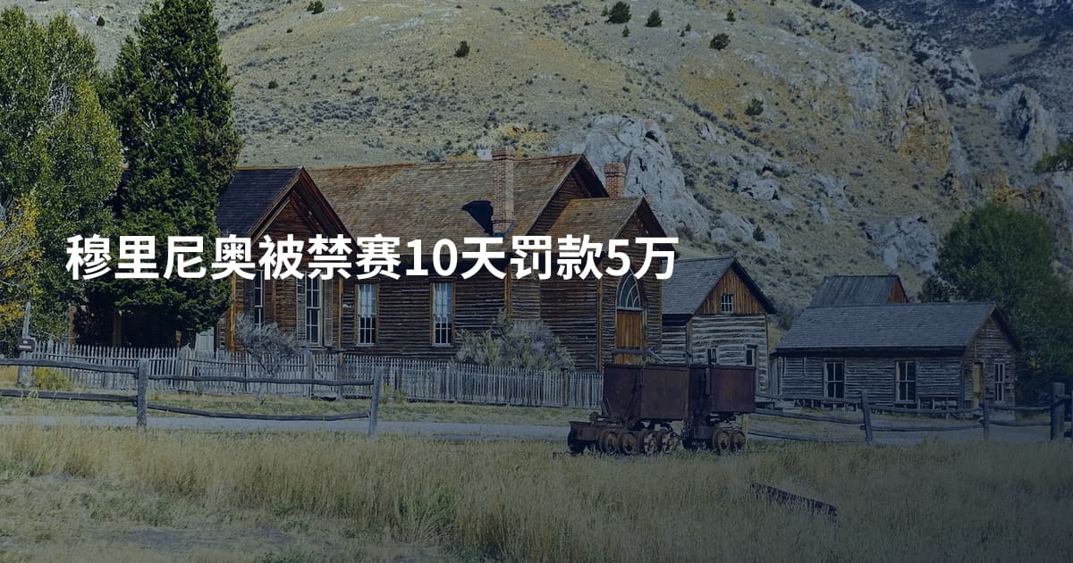 穆里尼奥被禁赛10天罚款5万