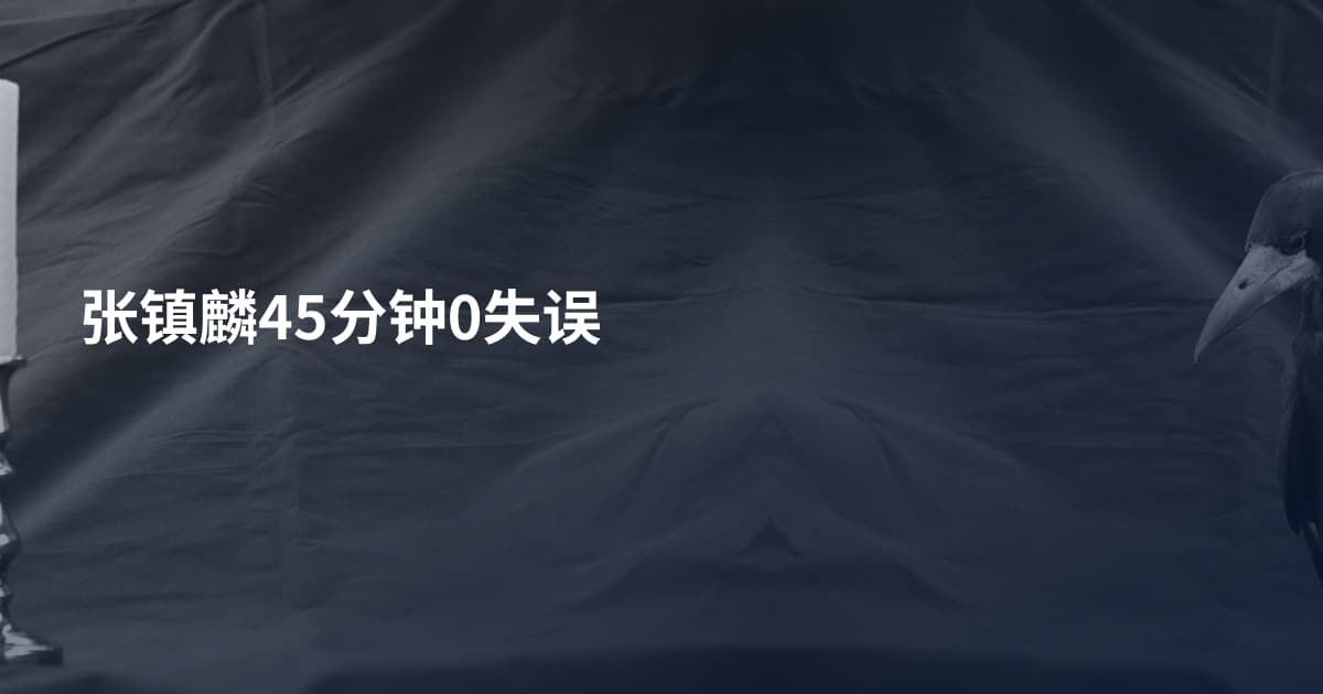 张镇麟45分钟0失误
