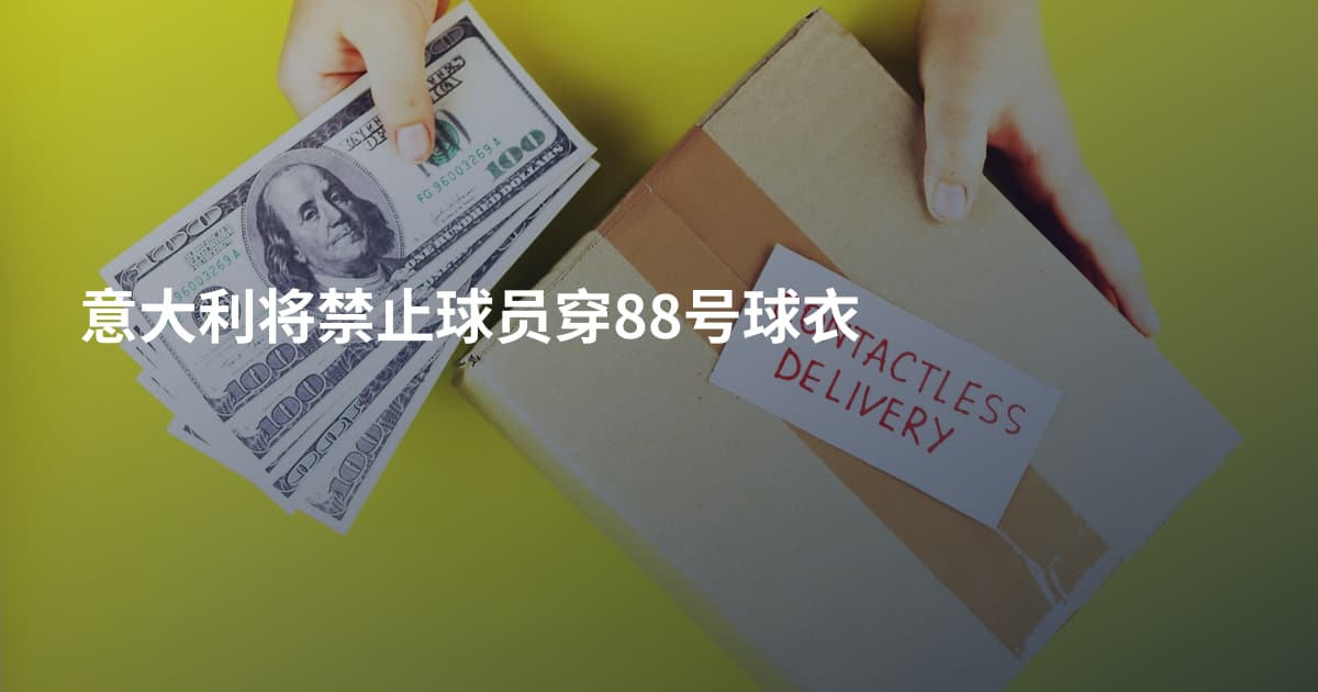 意大利将禁止球员穿88号球衣