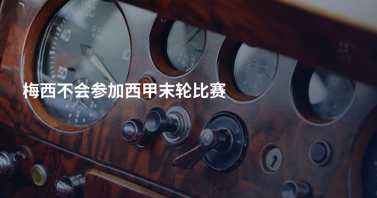 梅西不会参加西甲末轮比赛