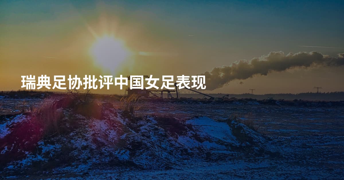 瑞典足协批评中国女足表现