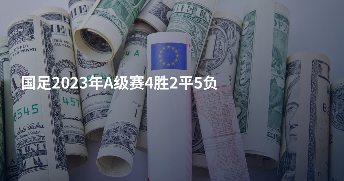 国足2023年A级赛4胜2平5负