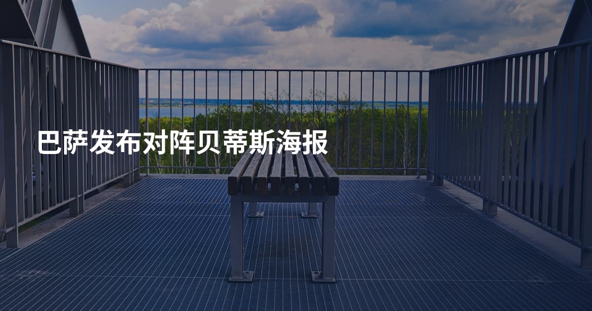 巴萨发布对阵贝蒂斯海报