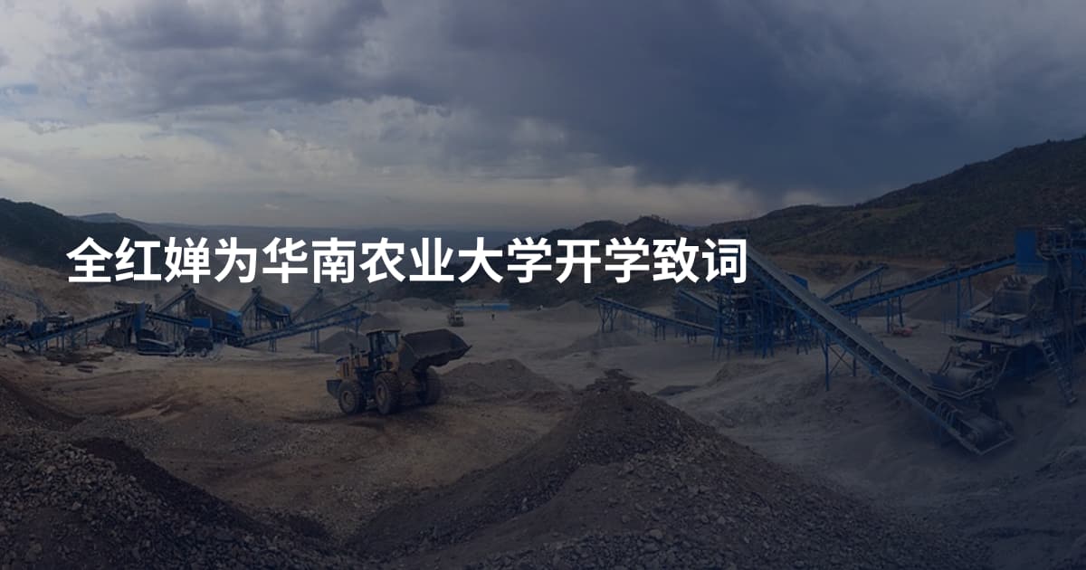 全红婵为华南农业大学开学致词