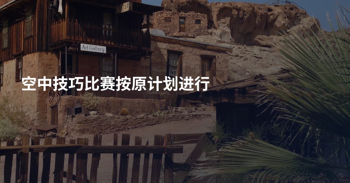 空中技巧比赛按原计划进行