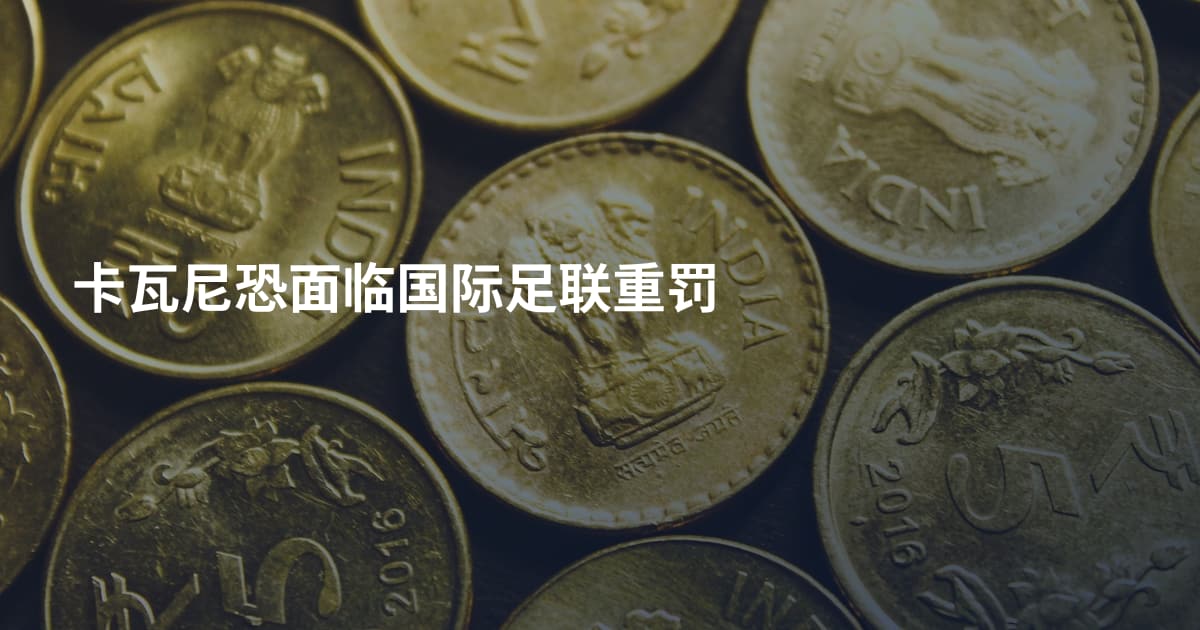 卡瓦尼恐面临国际足联重罚