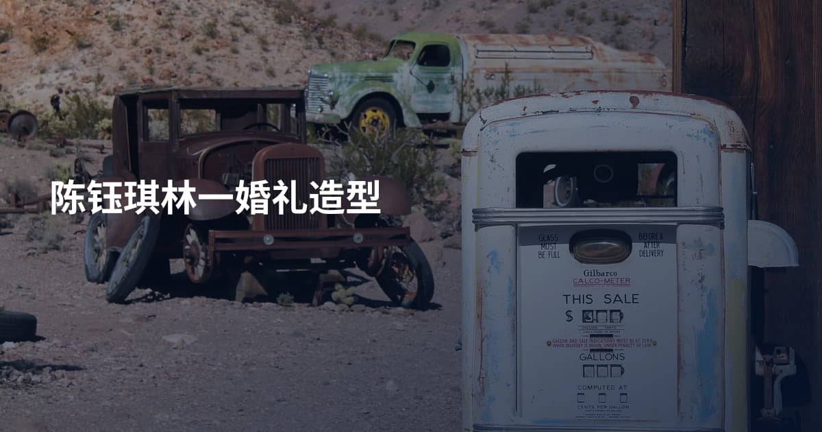 陈钰琪林一婚礼造型