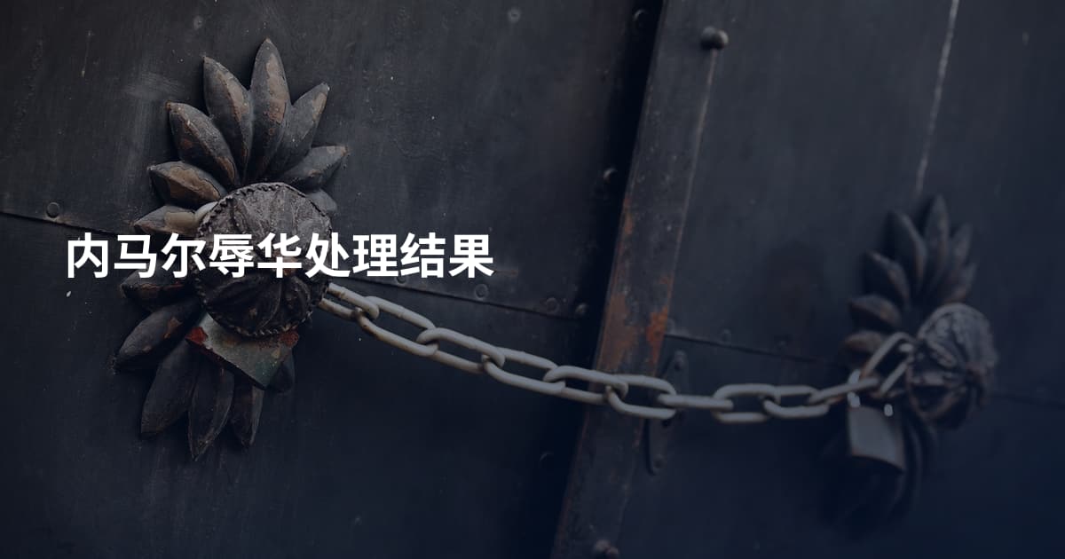 内马尔辱华处理结果