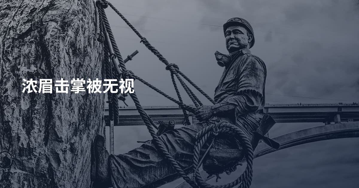 浓眉击掌被无视