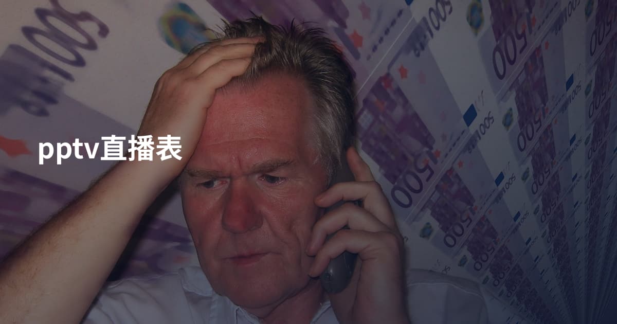 pptv直播表