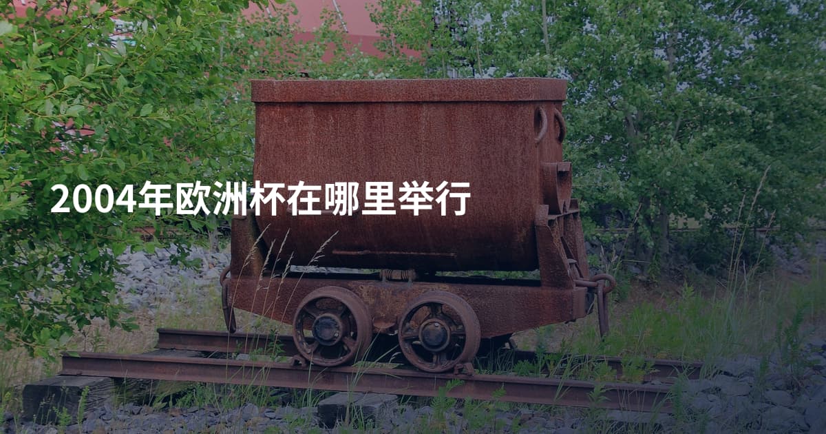 2004年欧洲杯在哪里举行