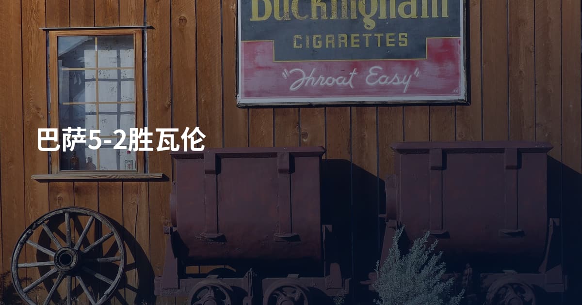 巴萨5-2胜瓦伦