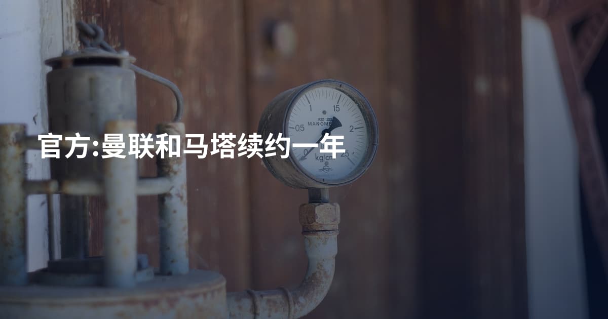 官方:曼联和马塔续约一年