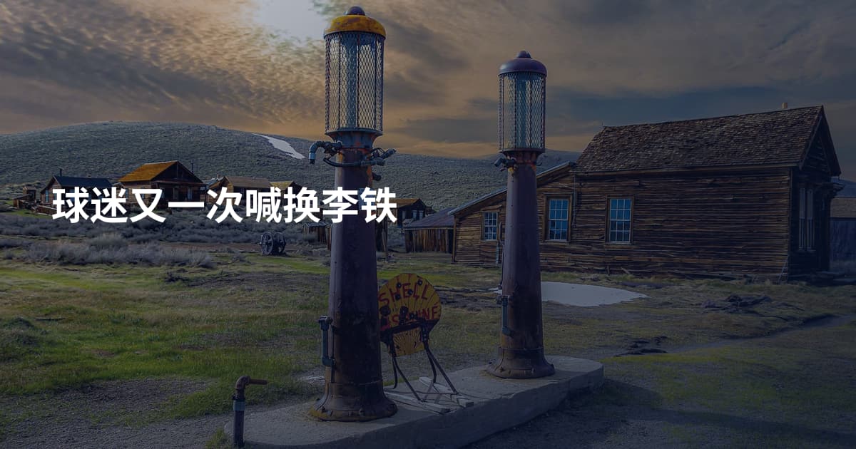 球迷又一次喊换李铁
