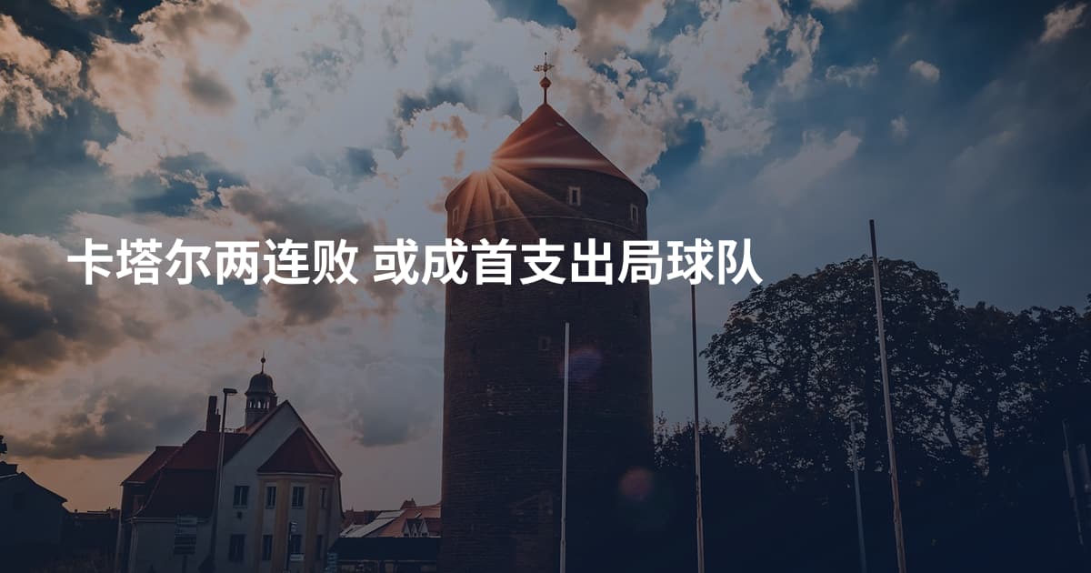 卡塔尔两连败 或成首支出局球队