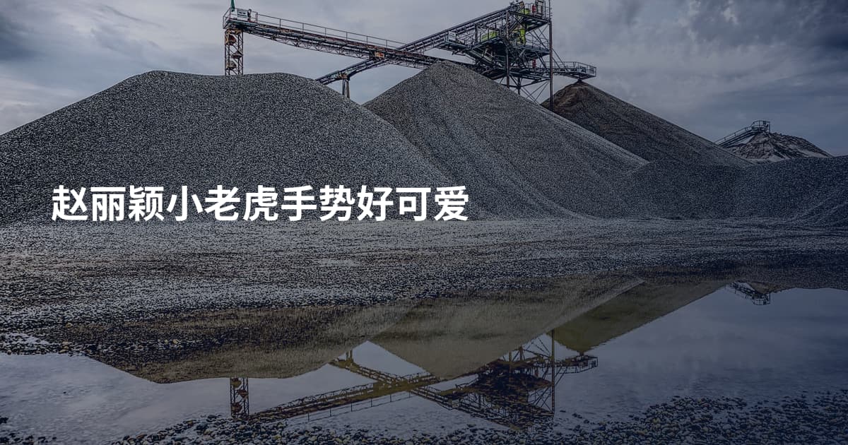 赵丽颖小老虎手势好可爱