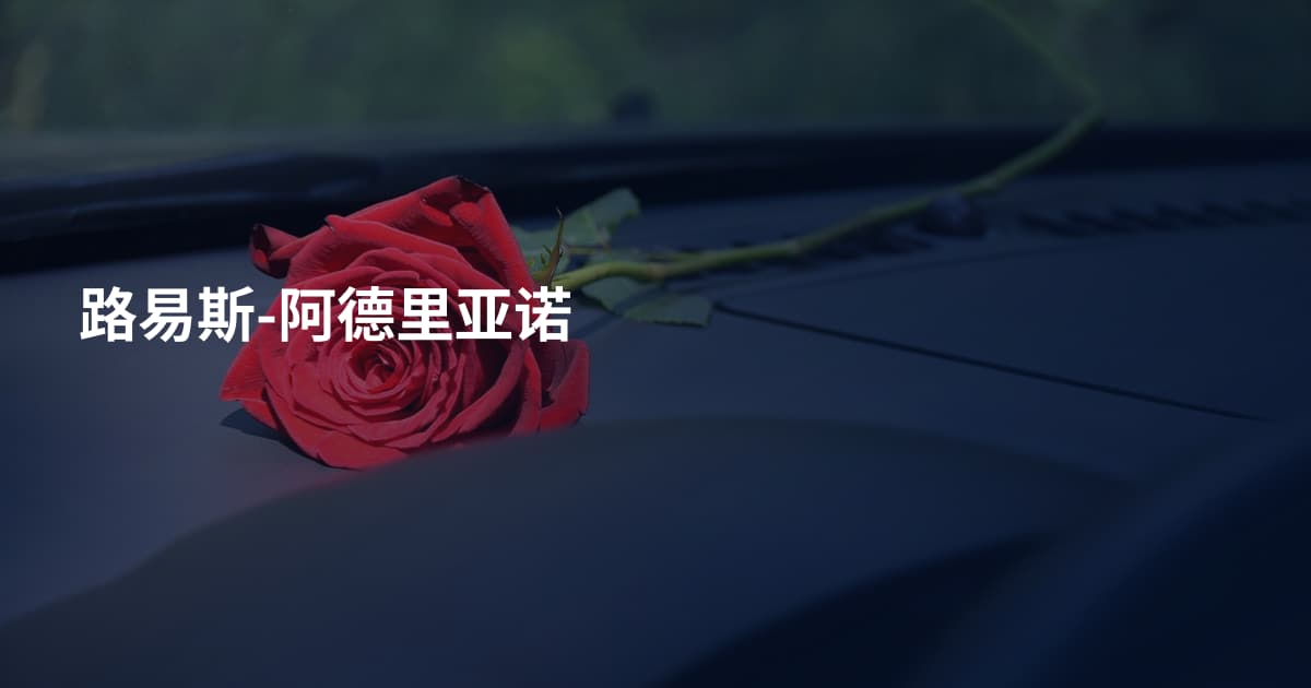 路易斯-阿德里亚诺