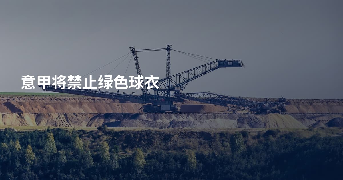 意甲将禁止绿色球衣