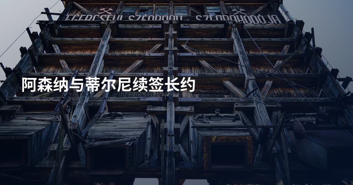 阿森纳与蒂尔尼续签长约