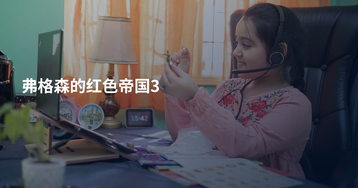 弗格森的红色帝国3