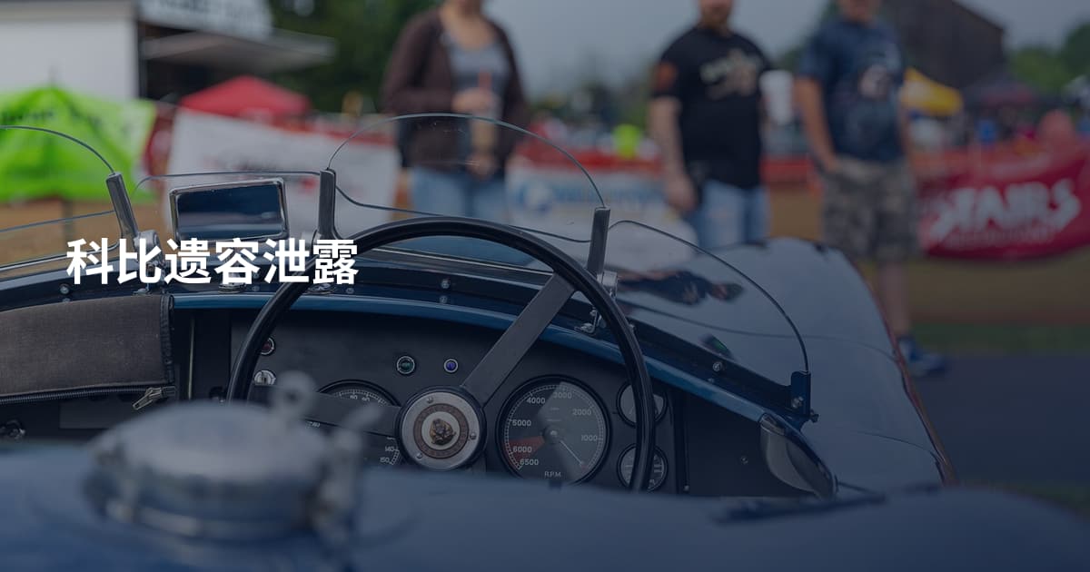 科比遗容泄露
