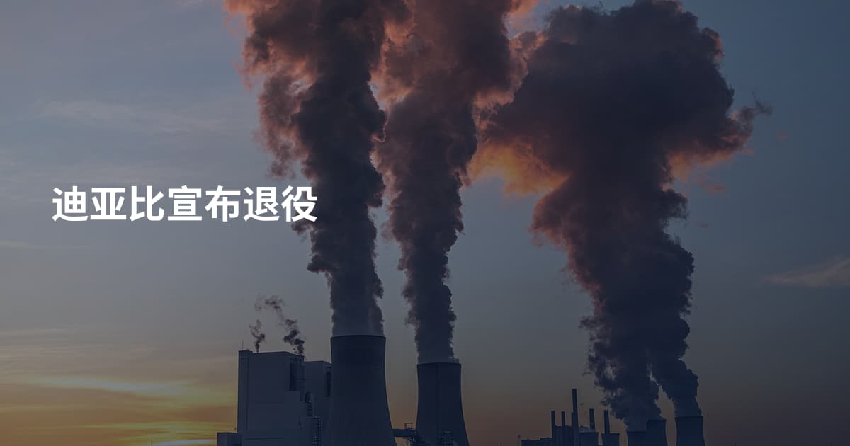 迪亚比宣布退役