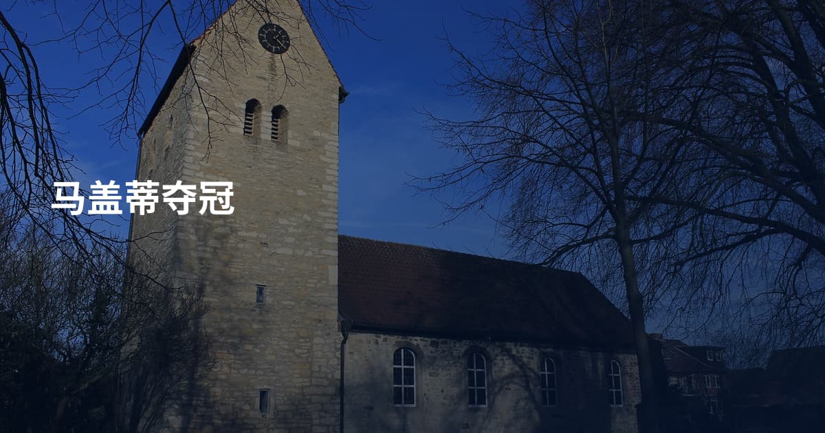 马盖蒂夺冠