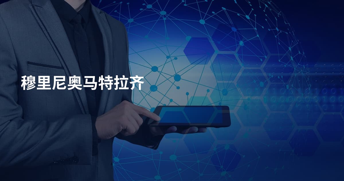 穆里尼奥马特拉齐