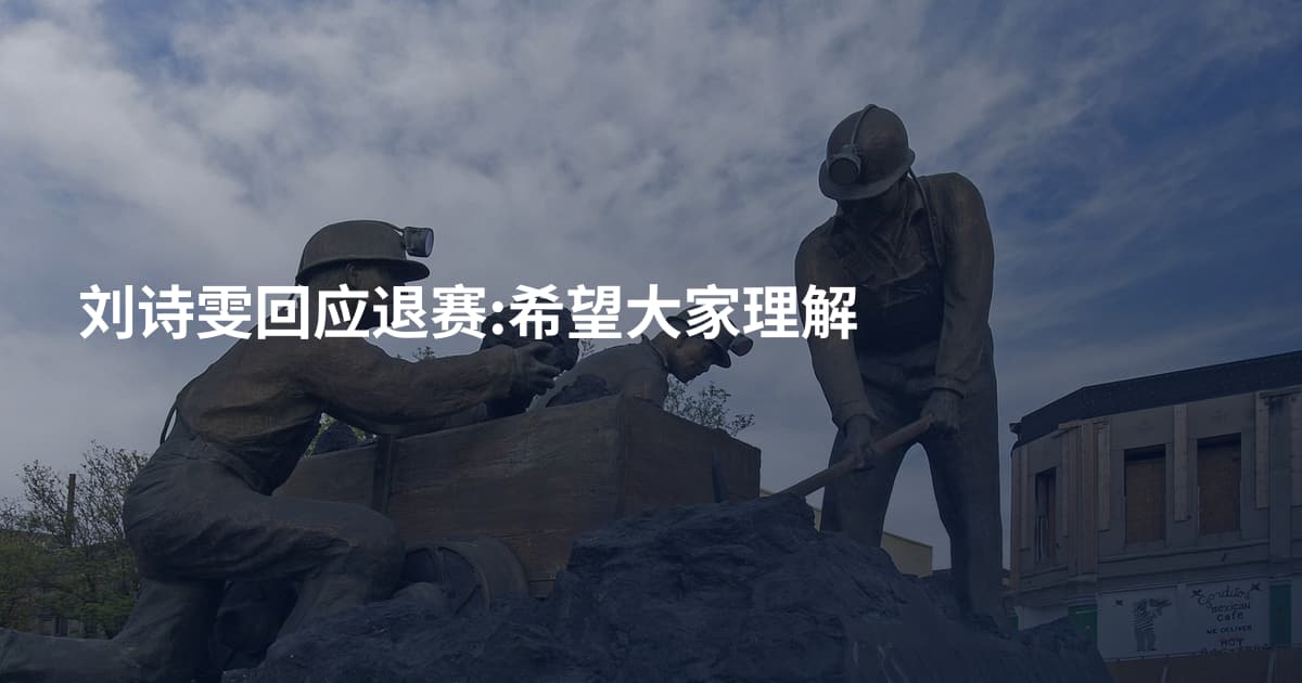 刘诗雯回应退赛:希望大家理解