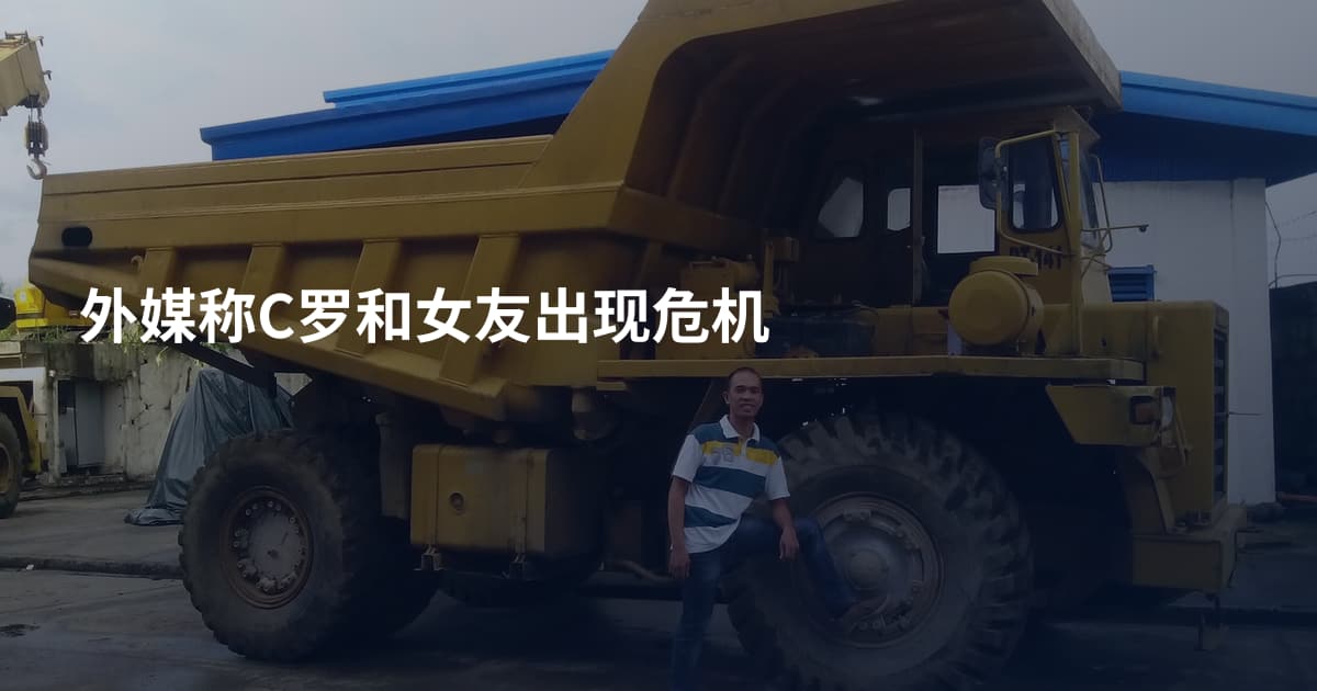 外媒称C罗和女友出现危机
