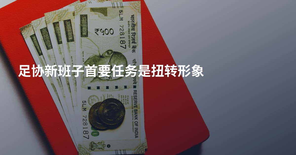 足协新班子首要任务是扭转形象