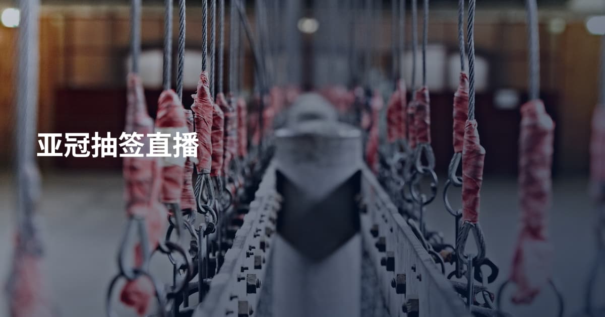 亚冠抽签直播