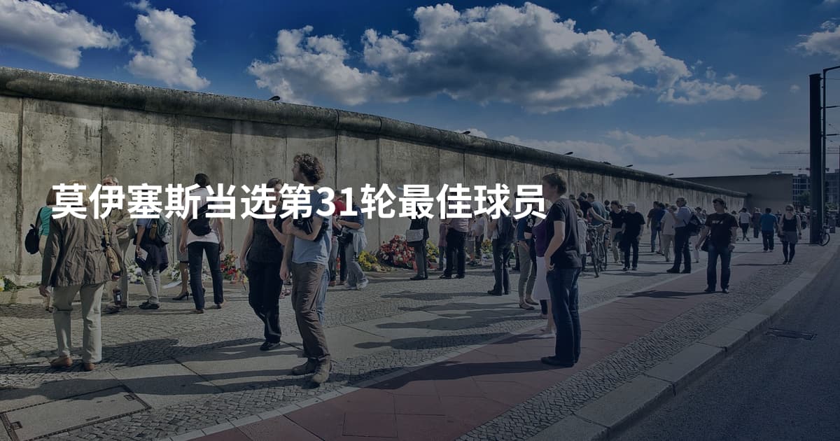 莫伊塞斯当选第31轮最佳球员