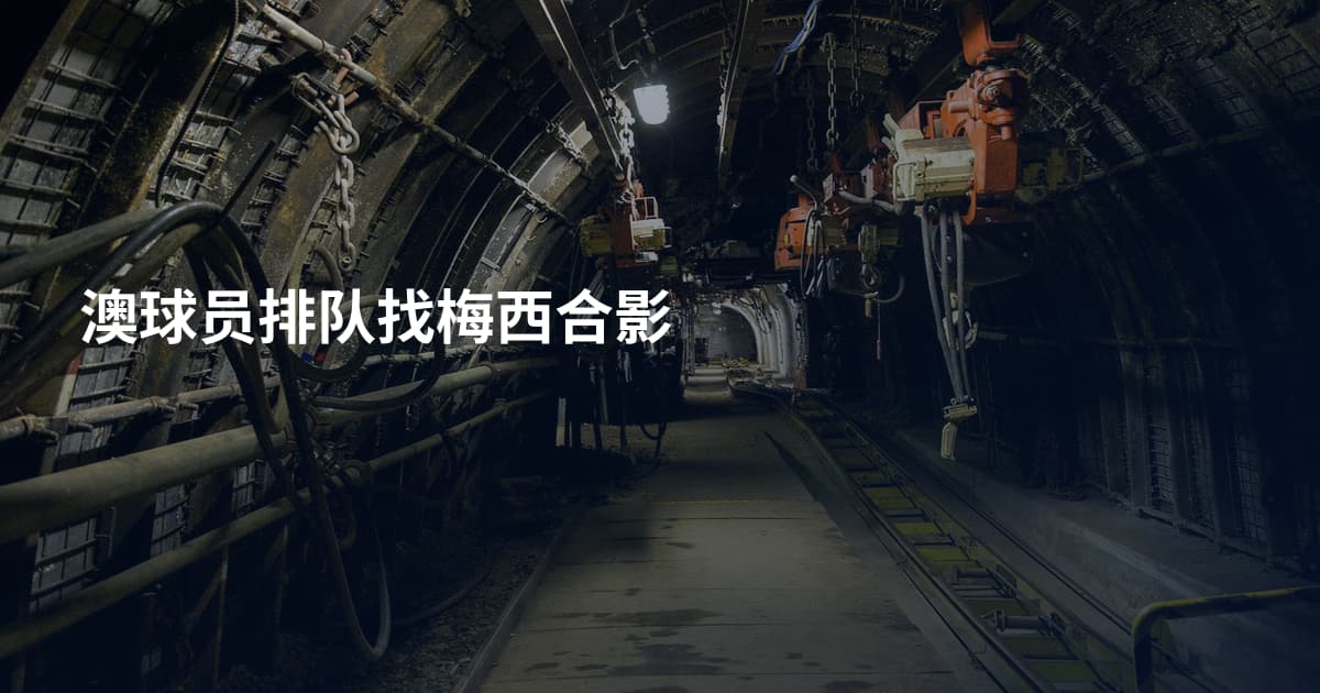 澳球员排队找梅西合影