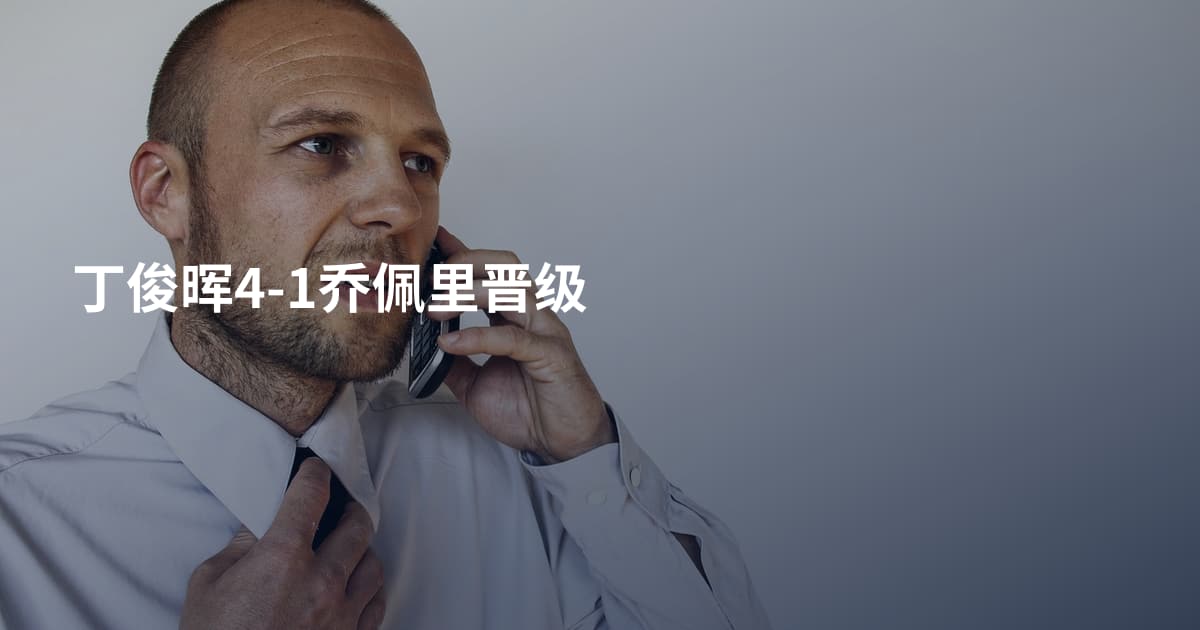 丁俊晖4-1乔佩里晋级